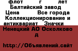 1.1) флот : 1981 г  - 125 лет Балтийский завод › Цена ­ 390 - Все города Коллекционирование и антиквариат » Значки   . Ненецкий АО,Осколково д.